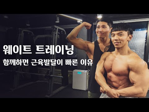 웨이트 트레이닝 친구와 함께하면 근성장이 빠른 이유