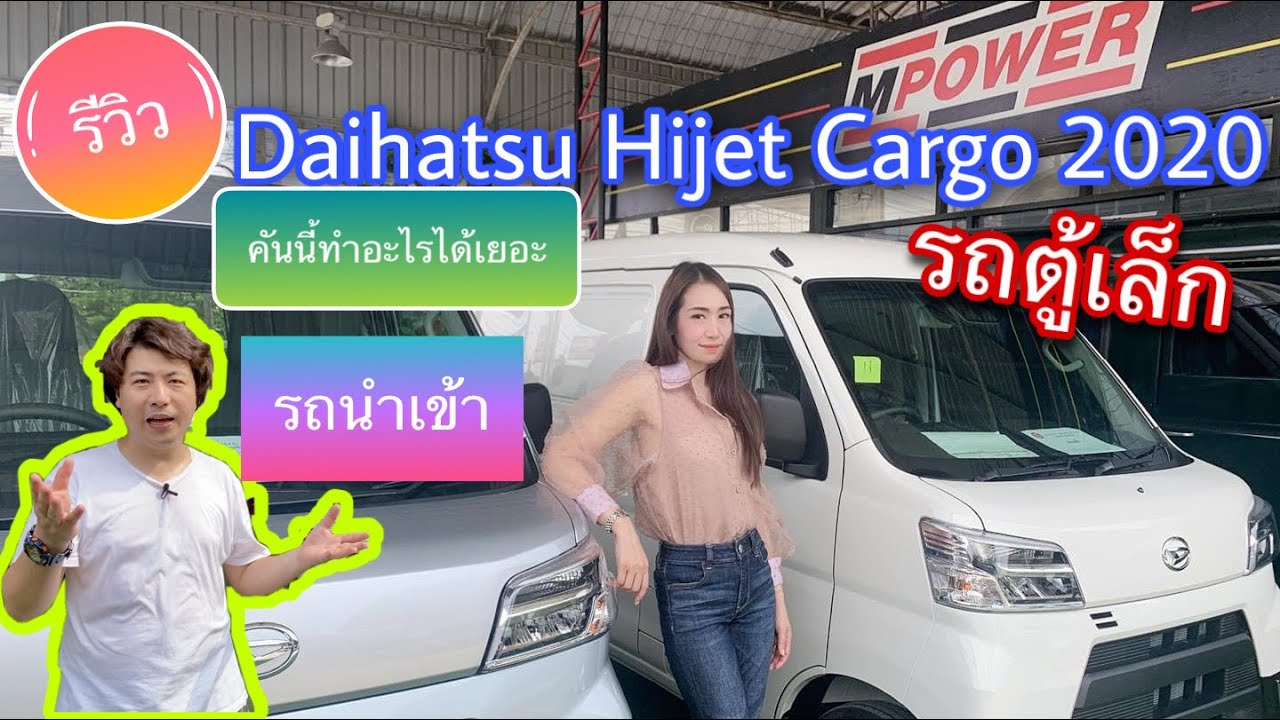รถ ตู้ คัน เล็ก  Update  Daihatsu Hijet Cargo 2020 รถตู้เล็ก จิ๋ว แจ๋ว น่าใช้ เอาไปทำได้เยอะเลย @Linkไปเรื่อย Channel