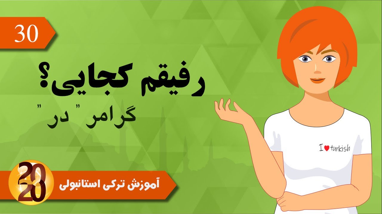 حرف اضافه« در» در زبان ترکی استانبولی- ismin -de hâli /bulunma  hâli