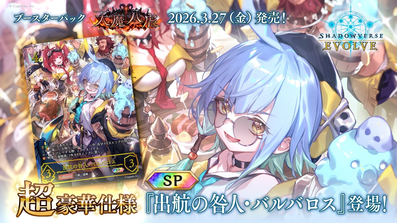天魔八虐】『出航の咎人・バルバロス』SPイラスト紹介【Shadowverse
