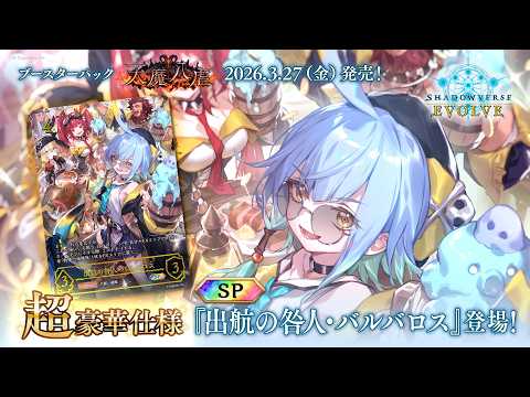 天魔八虐】『出航の咎人・バルバロス』SPイラスト紹介【Shadowverse