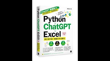 Python ✕ ChatGPT ✕ Excel 高效率打造辦公室作業+數據分析自動化