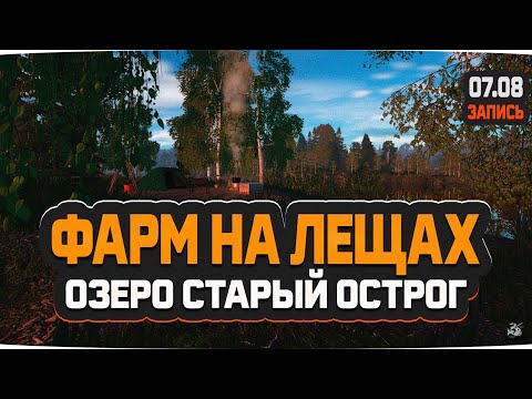 Видео: Фарм серебра на Лещах. Озеро Старый Острог — Русская Рыбалка 4