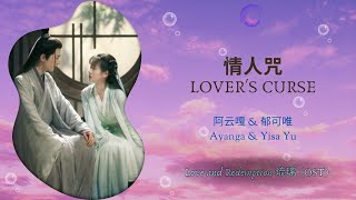 Lover's Curse (情人咒) - 阿云嘎 & 郁可唯 (Ayanga & Yisa) || Love and Redemption (琉璃) OST || Han/Pin/Eng Lyric
