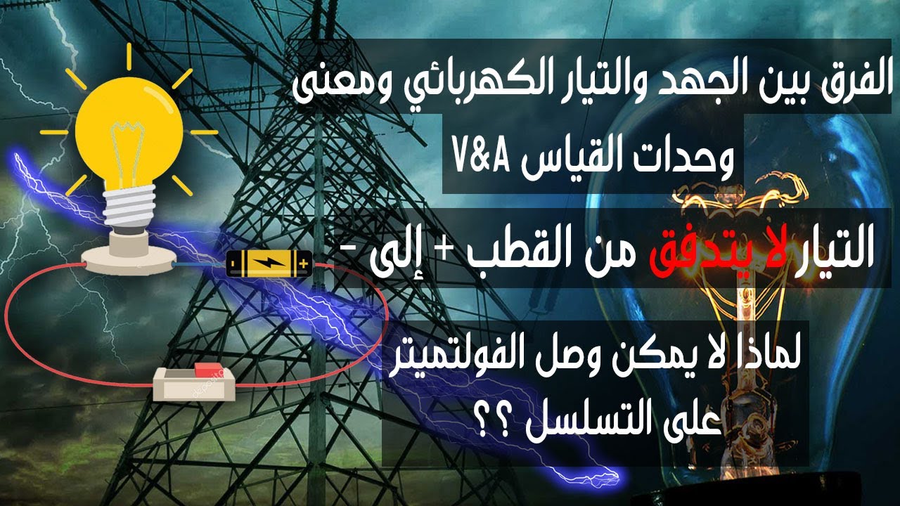 ما الفرق بين الجهد والتيار الكهربائي ؟