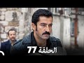 Arabic Dubbed Long Version 77 القبضاي Arabic Dubbed Long Version 77 القبضاي