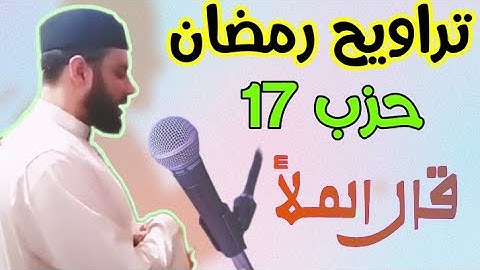 #صلاة_التراويح الحزب السابع عشر قال الملأ سورة الأعراف