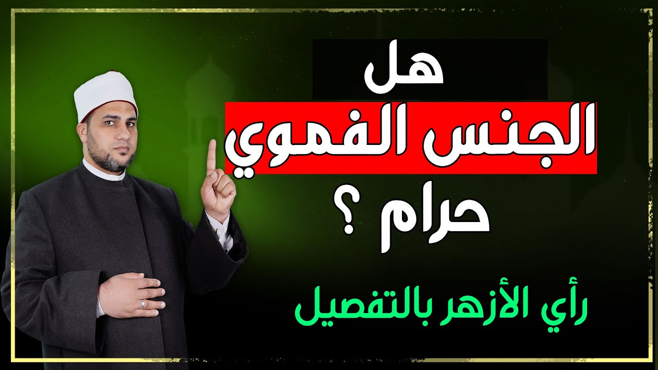 الحكم الشرعي للجنس الفموي بين الزوجين | رأي الأزهر الشريف في ممارسة Oral Sex