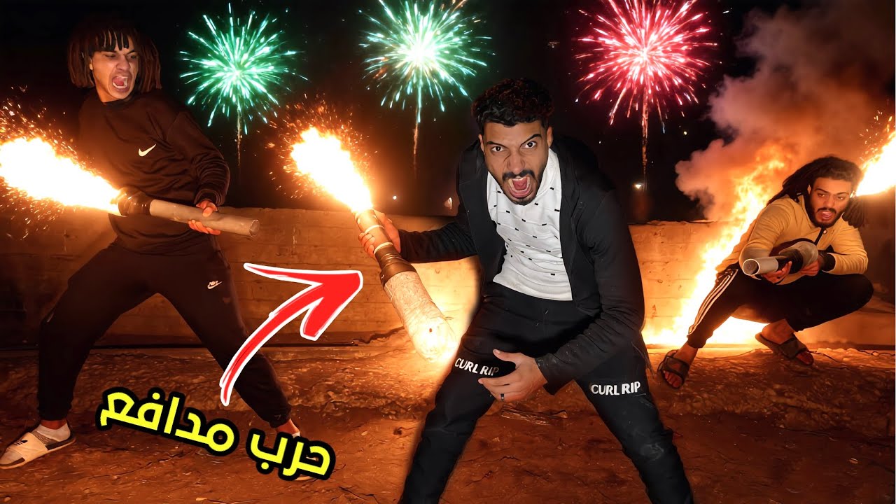 عملنا اكبر كميه مدافع وحربنا بعض بيها في نص اليل عملنا اجواء رمضان؟!🌙