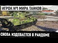 ИГРОК №1 В WOT! КАК ТАК ЛЮДИ ИГРАЮТ?!  ЕГО НЕРЕАЛЬНО ПОБЕДИТЬ! Stanlox [M3RCY]