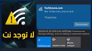 حل مشكلة الاتصال بالانترنت في ويندوز 10 لا يوجد إنترنت ، مشكلة Wi-Fi مؤمنة في-no internet windows 10