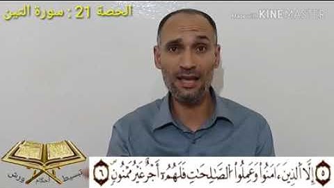 سورة التين برواية ورش عن نافع مع ضبط أحكامها بشرح مبسط