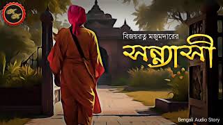 Classic Story / সন্ন্যাসী (Sannyasi) / বিজয়রত্ন মজুমদার / Kathak Kausik / Bengali Audio Story