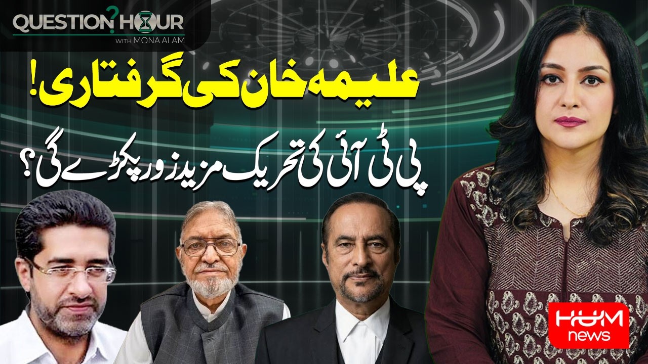 Aleema Khan's Arrest | PTI Protest Gain More Momentum | Question Hour With Mona Alam | Hum News