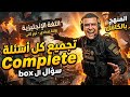 تجميع كل أسئلة ال Complete سؤال البوكس تالتة اعدادي لازم ييجي منهم الامتحان ١٠٠ 