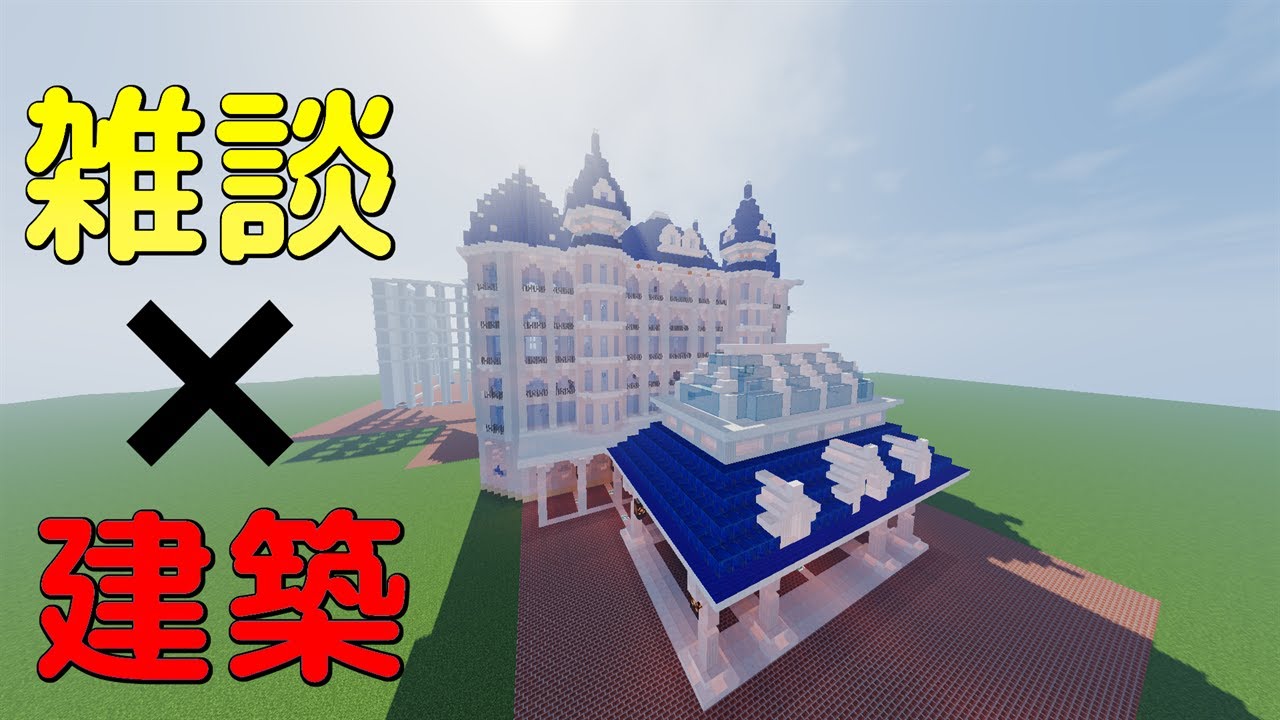 Minecraft ディズニーホテルのアレンジ建築を雑談しながら続きをやるぞー Youtube
