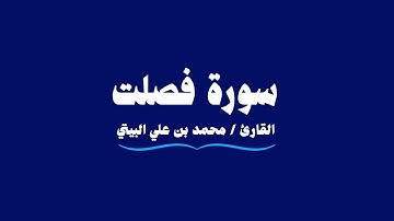 سورة فصلت | القارئ محمد بن علي البيتي | Fussilat