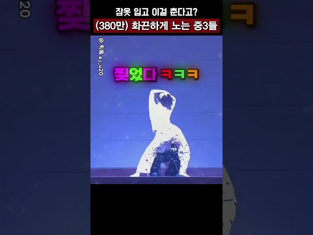 수련회에서 잠옷 입고 레전드를 찍은 중3 학생들 ㅋㅋ #shorts #싸이
