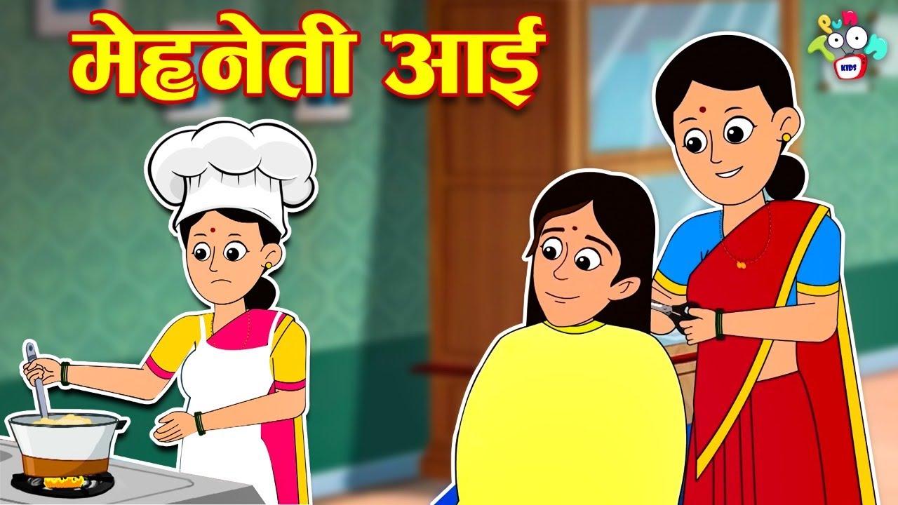 मेहनती आई | Types of Mummy | मराठी गोष्टी | नैतिक कथा | Moral Stories | मुलांच्या कथा | Fairy Tales