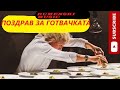 ПОЗДРАВ ЗА ГОТВАЧКАТА 2026 