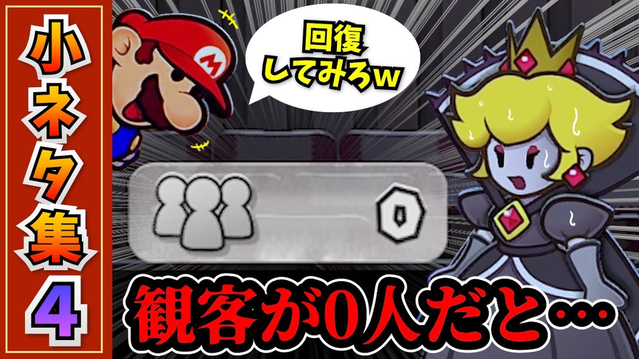 【Switch】ペーパーマリオRPGリメイク 小ネタ集4