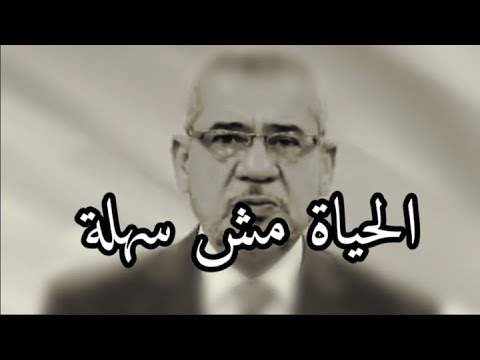 مصطفى الأغا الحياة مش سهلة كون قدها او أقوى منها