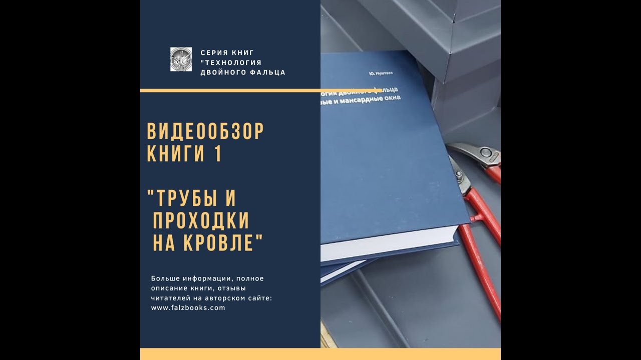 Видеообзор книги 1 Юрия Нуштаева \"Технология двойного фальца. Трубы и ...