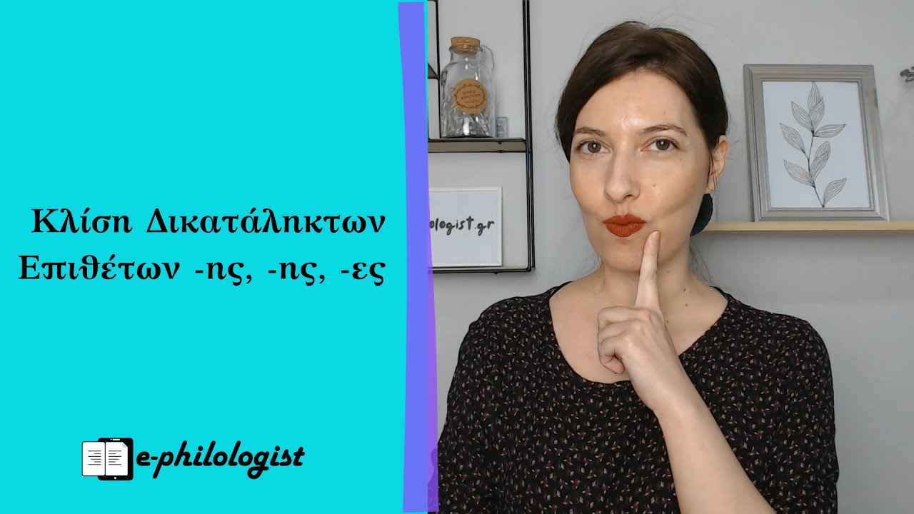 Δικατάληκτα Επίθετα -ης, -ης, -ες (Β' Γυμνασίου)