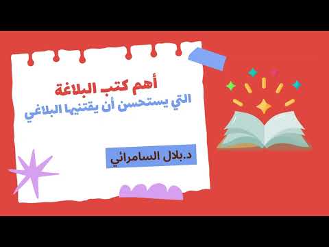 أهم كتب البلاغة التي يستحسن أن يقتنيها البلاغي د بلال السامرائي