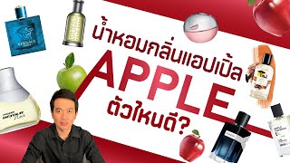 แนะนำ 8 น้ำหอมกลิ่นแอปเปิ้ลที่ดีทีสุด