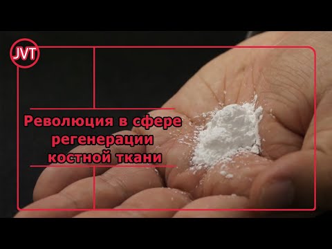 Революция в сфере регенерации костной ткани