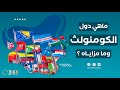 ما هي دول الكومنولث و ما مزاياه 