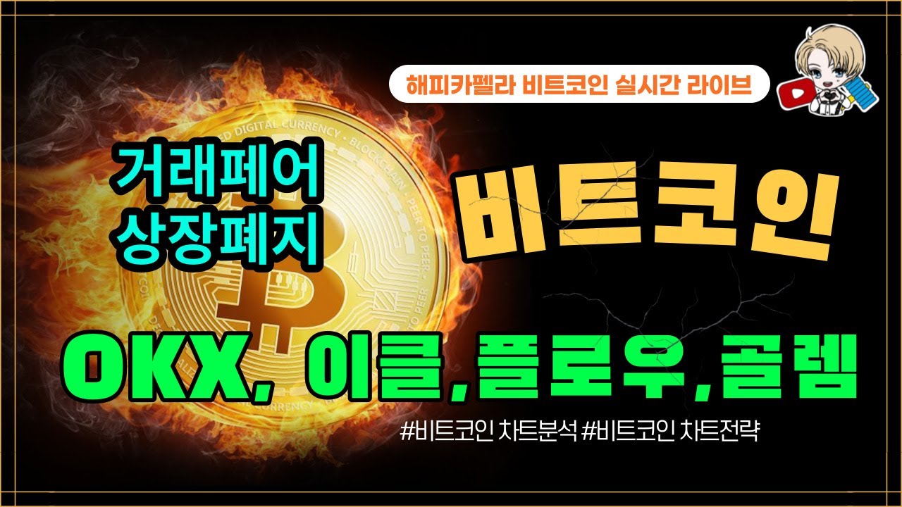 비트코인 실시간, OKX, 이클 플로우 골렘 거래페어 상장폐지, 디지털자산 순유출 9월 25일 저녁💎 #비트코인 #비트코인실시간  #이더리움 #리플 #도지코인 #차트분석 - YouTube