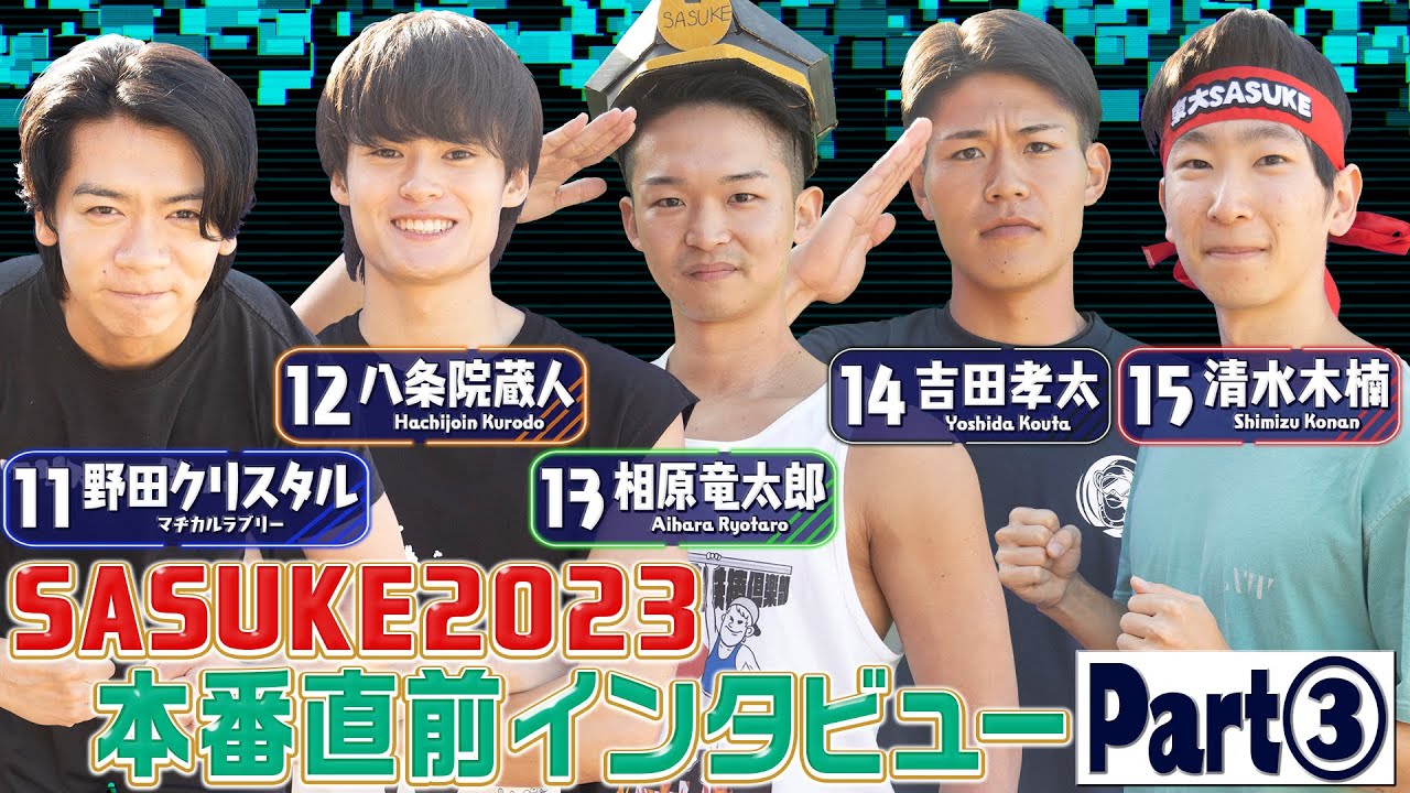 【一挙公開】本番直前！選手の意気込みインタビュー《Part③》【SASUKE2023  12月27日(水)よる6時】