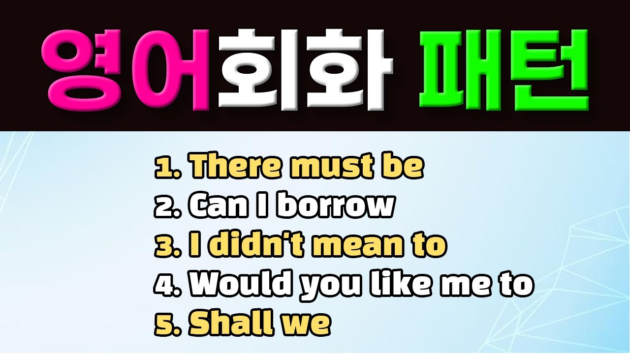 원어민이 자주 사용하는 영어회화 필수 패턴 5개 풀영상