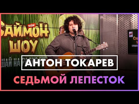 Антон Токарев - Седьмой Лепесток