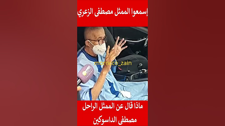 إسمعوا الممثل مصطفى الزعري ماذا قال عن الراحل مصطفى الداسوكين#المغرب#shorts#maroc#viral#