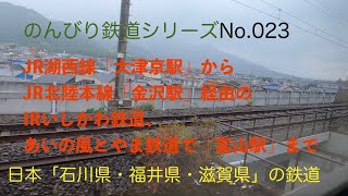 【4K30:GoProHERO8Black】のんびり鉄道シリーズ JR湖西線 北陸本線 IRいしかわ鉄道 あいの風とやま鉄道 「大津京駅から金沢駅経由で富山駅まで」 No.202107020