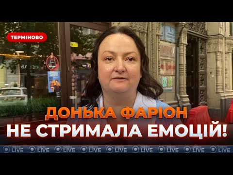 😱ЖЕСТЬ! Донька Фаріон