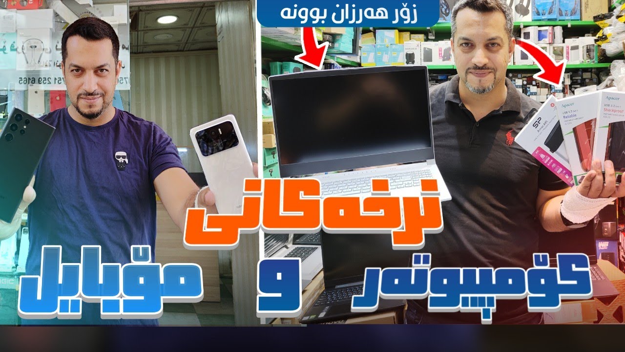 نرخی پارچەکانی کۆمپیوتەر و مۆبایل و لاپتۆپ و زیاتر بۆ مانگی نۆ.