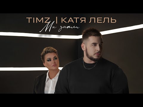 Timz, Катя Лель - Мы Знали