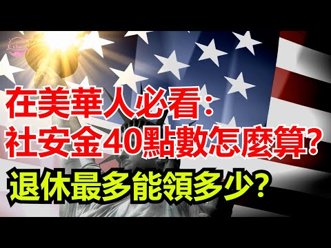 2025年最新社安金計算方式與領取標準 如何攢夠40個工作點數，拿到社安金？Echo看美國&Echo's happy life&Echo的幸福生活&美國新聞&美國日常生活指南&美國政治&川普新政