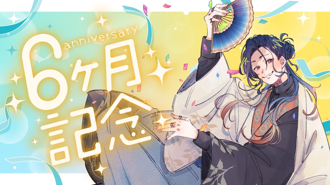 【祝！デビュー6か月】これまでの活動を振り返りたいおしゃべり配信【#椎崎悠離 | #新人Vtuber】