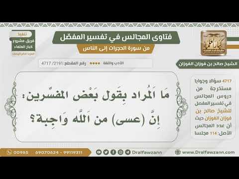 [2191- 4717] ما المراد بقول بعض المفسرين:عسى من الله واجبة؟