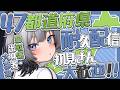 【 初見大歓迎!! 】求む！鳥取県！「出身地」47都道府県耐久🔥コメント求む🔥※救済あり【七狼さくや｜新人VTuber】