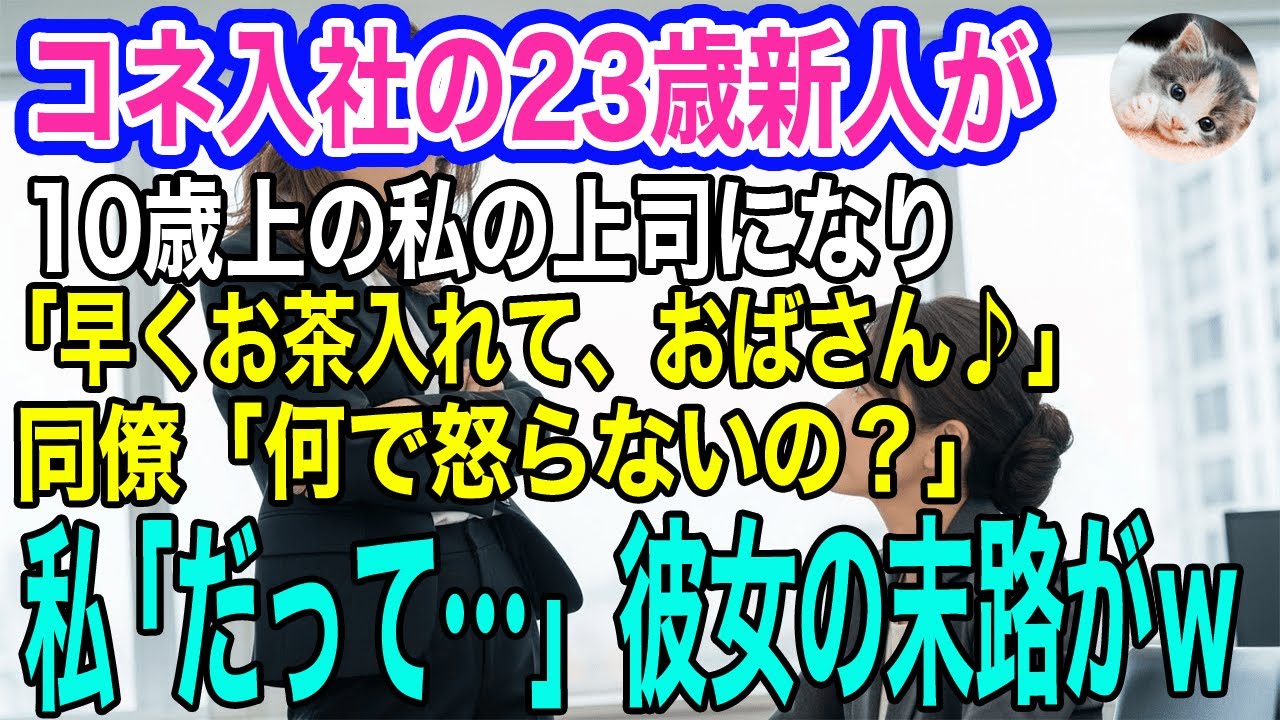 コネ入社の23歳新人が私の上司になり「私は将来の社長よ！早くお茶入れて、おばさん♪」→同僚「何で怒らないの？」私「だって…」発狂した彼女の末路がｗ【スカッとする話・年金シニア生活】
