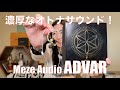 【 Meze Audio ADVAR 】ハイエンド1DDイヤホンの実力やいかに!?【視聴者貸し出しガチレビュー】