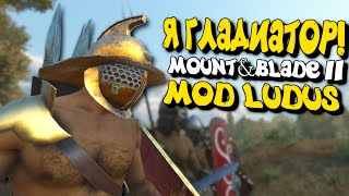 Я ГЛАДИАТОР mod Ludus - Mount & Blade II: Bannerlord