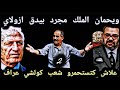 ويحمان الملك مجرد بيدق ازولاي 2