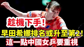 趁機下手！奧運前早田希娜排名有可能升到世界第2！這一點中國女乒要重視！#乒乓球 #乒乓 #pingpong #tabletennis #卓球 #桌球